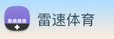 雷速体育 Logo